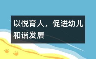 以悅育人，促進(jìn)幼兒和諧發(fā)展