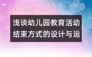 淺談幼兒園教育活動結(jié)束方式的設計與運用