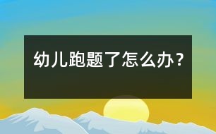 幼兒跑題了怎么辦？