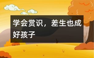 學(xué)會(huì)賞識(shí)，“差生”也成好孩子