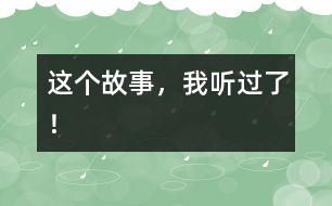 這個(gè)故事，我聽(tīng)過(guò)了！