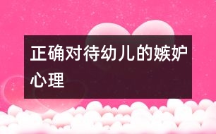 正確對待幼兒的嫉妒心理