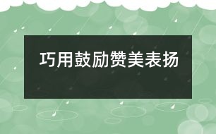 巧用鼓勵、贊美、表揚(yáng)”