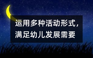 運(yùn)用多種活動(dòng)形式，滿足幼兒發(fā)展需要