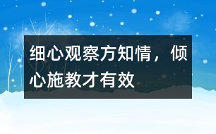 細(xì)心觀察方知情，傾心施教才有效