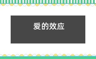 愛的效應(yīng)