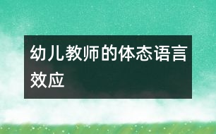 幼兒教師的體態(tài)語言效應
