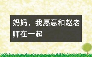 “媽媽，我愿意和趙老師在一起”