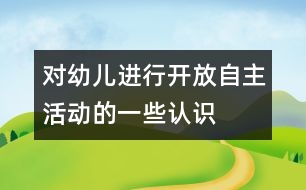 對幼兒進(jìn)行開放、自主活動的一些認(rèn)識