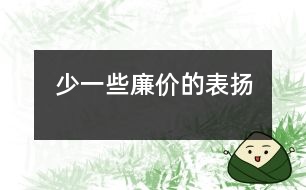 少一些廉價(jià)的表揚(yáng)