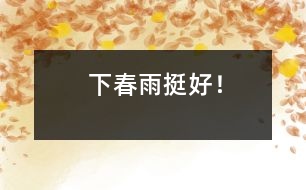 “下春雨挺好！”