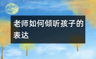 老師如何傾聽(tīng)孩子的表達(dá)