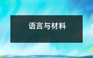 語(yǔ)言與材料