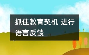 抓住教育契機(jī) 進(jìn)行語(yǔ)言反饋