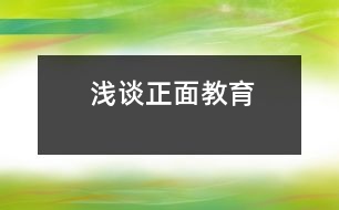 淺談?wù)娼逃?></p>
<P>所謂正面教育,就是對(duì)孩子們循循善誘,啟發(fā)其自覺(jué)性,使他們接受教育,發(fā)揮積極性,克服消極性,讓幼兒身心健康的成長(zhǎng)。<BR> 我班的幼兒活潑好動(dòng),坐不住。為了幫助他們克服缺點(diǎn),我常常采取鼓勵(lì)戰(zhàn)術(shù)。一句“你坐得真好!”“你真棒!”“你真能干!”,使孩子們有了更高的積極性。孩子們?yōu)榱说玫嚼蠋煹谋頁(yè)P(yáng),坐得住了,發(fā)言積極了,時(shí)間長(zhǎng)了,他們就養(yǎng)成了上課專心、積極發(fā)言的好習(xí)慣。在日常生活中教師應(yīng)注意自己的一言一行,少用“不能……”,“不要……”等語(yǔ)言來(lái)限制幼兒的行為。有一 次,當(dāng)我布置環(huán)境時(shí),將貼好的畫掛在墻上,孩子頓時(shí)圍了上來(lái),當(dāng)我告知孩子們不要用手去亂摸它們時(shí),我們班的鄭圣元小朋友卻馬上走到前面去,伸出手就想試一試,接著我就說(shuō)了他,為什么別人都不會(huì)去摸,你就要去摸呢,老師的話你沒(méi)有聽(tīng)見(jiàn)嗎?當(dāng)時(shí)他什么也沒(méi)有說(shuō)。后來(lái),我自己也想了一想,才知道原來(lái)我的說(shuō)教提醒了他,激發(fā)了他想去嘗試的好奇心。其實(shí),我們常常會(huì)對(duì)幼兒下一些“禁止令”,不許跳著走進(jìn)洗手間,不能摸易損壞的東西,不要把塑料袋套在頭上等。我們的用意是為了避免幼兒做這些事情,認(rèn)真反思起來(lái),不如告訴幼兒應(yīng)該怎樣做才是正確的,明確地用正面的教法是十分重要的。如請(qǐng)輕輕地走進(jìn)洗手間;不想讓幼兒摸的東西便不要隨意擺放;把塑料袋收起來(lái)等。運(yùn)用這些正面的語(yǔ)言強(qiáng)化幼兒的行為而不用過(guò)多的“禁止令”等消極的做法。試著從現(xiàn)在開始,把“不要……”變?yōu)椤靶∨笥颜?qǐng)……”。<BR> 在班上,我們?cè)O(shè)立了“進(jìn)步欄”、“誰(shuí)的小手真能干”、“今天我值日”等欄目,讓孩子們互相促進(jìn),互相鼓勵(lì),對(duì)進(jìn)步的幼兒教師發(fā)貼畫以鼓勵(lì)。榜樣的力量是無(wú)窮的,我們常常通過(guò)講故事,表演等形式讓孩子們明白一些道理,知道哪些行為是對(duì)的,哪些行為是錯(cuò)的等。使孩子們學(xué)有榜樣,天長(zhǎng)日久,就會(huì)內(nèi)化為進(jìn)步的力量。 <BR> 常說(shuō)幼兒園老師要有五顆心,要堅(jiān)持對(duì)孩子進(jìn)行正面教育,要抓住一切時(shí)機(jī)對(duì)孩子進(jìn)行隨機(jī)教育,都是說(shuō)起來(lái)容易做起來(lái)難。作為一名老師,一定要端正教育觀念,不斷提高自己的素養(yǎng),從根本上解決自己的教育態(tài)度問(wèn)題,用發(fā)大鏡去發(fā)現(xiàn)每一幼兒的長(zhǎng)處,才能增強(qiáng)幼兒的自信心,讓孩子們逐步養(yǎng)成良好的行為習(xí)慣和學(xué)習(xí)習(xí)慣。同時(shí)還應(yīng)該重視孩子的相反意見(jiàn),讓幼兒從小就敢于提出不同的意見(jiàn);勇于批評(píng)和接受批評(píng)。不能抹殺幼兒的個(gè)性而去尋求千篇一律的回答,只有這樣,才能使</p><p></p><p></p> </div>
</div>
</div>
<div id=