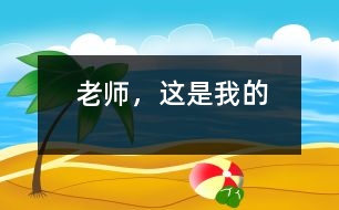 老師，這是我的