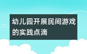 幼兒園開展民間游戲的實踐點滴