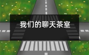 我們的“聊天茶室”