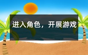 進入角色，開展游戲