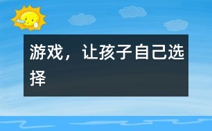游戲，讓孩子自己選擇