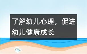 了解幼兒心理，促進(jìn)幼兒健康成長(zhǎng)