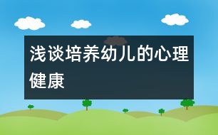 淺談培養(yǎng)幼兒的心理健康