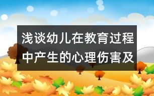 淺談?dòng)變涸诮逃^(guò)程中產(chǎn)生的心理傷害及應(yīng)對(duì)措施
