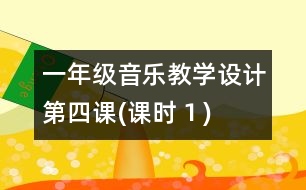 一年級音樂教學(xué)設(shè)計(jì)第四課(課時１)