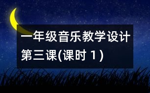 一年級音樂教學(xué)設(shè)計(jì)第三課(課時(shí)１)