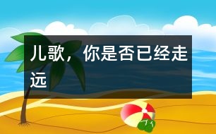 兒歌，你是否已經(jīng)走遠(yuǎn)