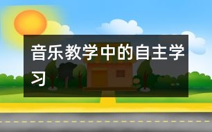音樂教學中的自主學習