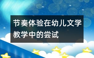 節(jié)奏體驗在幼兒文學教學中的嘗試