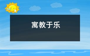 寓教于樂(lè)