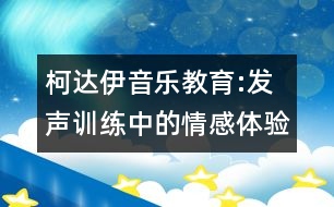 柯達(dá)伊音樂教育:發(fā)聲訓(xùn)練中的情感體驗(yàn)