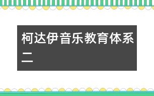 柯達(dá)伊音樂(lè)教育體系（二）