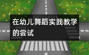 在幼兒舞蹈實踐教學的嘗試