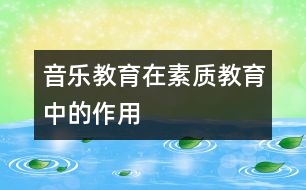 音樂教育在素質教育中的作用