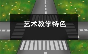 藝術教學特色
