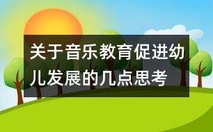 關于音樂教育促進幼兒發(fā)展的幾點思考
