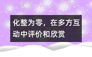化整為零，在多方互動(dòng)中評(píng)價(jià)和欣賞