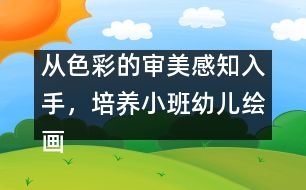 從色彩的審美感知入手，培養(yǎng)小班幼兒繪畫興趣