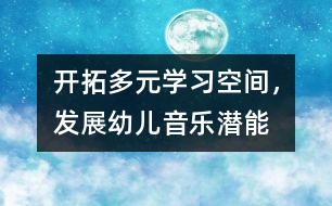 開拓多元學(xué)習(xí)空間，發(fā)展幼兒音樂潛能