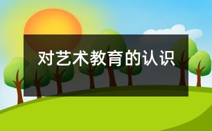 對藝術(shù)教育的認(rèn)識
