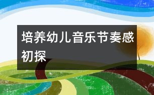 培養(yǎng)幼兒音樂(lè)節(jié)奏感初探