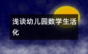 淺談幼兒園數(shù)學生活化