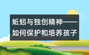 蚯蚓與獨創(chuàng)精神――如何保護(hù)和培養(yǎng)孩子的創(chuàng)造力