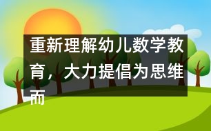 重新理解幼兒數(shù)學教育，大力提倡為思維而教