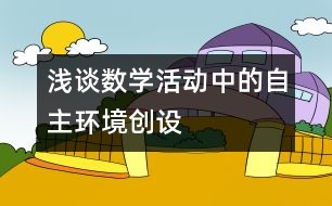 淺談數(shù)學活動中的自主環(huán)境創(chuàng)設(shè)