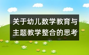 關于幼兒數(shù)學教育與主題教學整合的思考