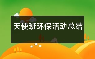 天使班環(huán)?；顒涌偨Y(jié)